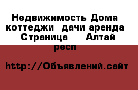 Недвижимость Дома, коттеджи, дачи аренда - Страница 3 . Алтай респ.